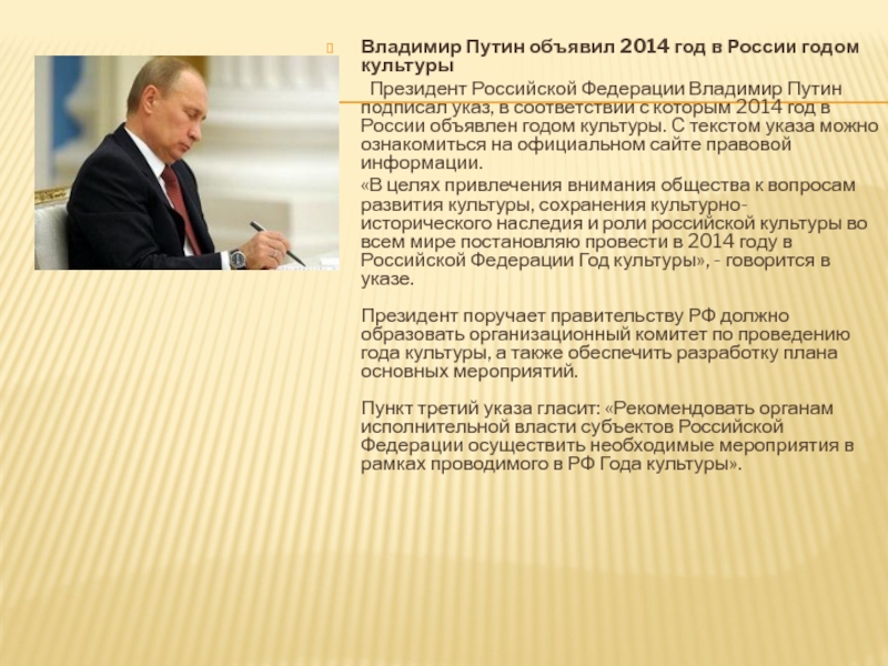 Владимир Путин объявил 2014 год в России годом культуры Президент Российской Федерации Владимир Путин подписал указ, в