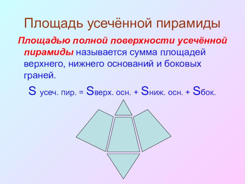 Полная площадь пирамиды. Площадь поверхности усеченной пирамиды. Площадь полной поверхности усеченной пирамиды. Площадь полной поверхности усеченной пирамиды пирамиды. Площадь полной поверхности усеченной треугольной пирамиды.