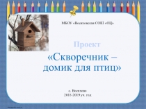 Презентация проекта Скворечник - домик для птиц