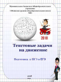 Сборник задач Текстовые задачи на движение . Подготовка к ОГЭ и ЕГЭ (9 , 11 класс)