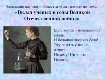 Презентация для заседания научного общества по биологии на тему:Вклад ученых в победу в ВОВ