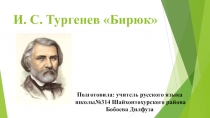 Презентация к уроку литературного чтения на тему Бирюк (8 класс)