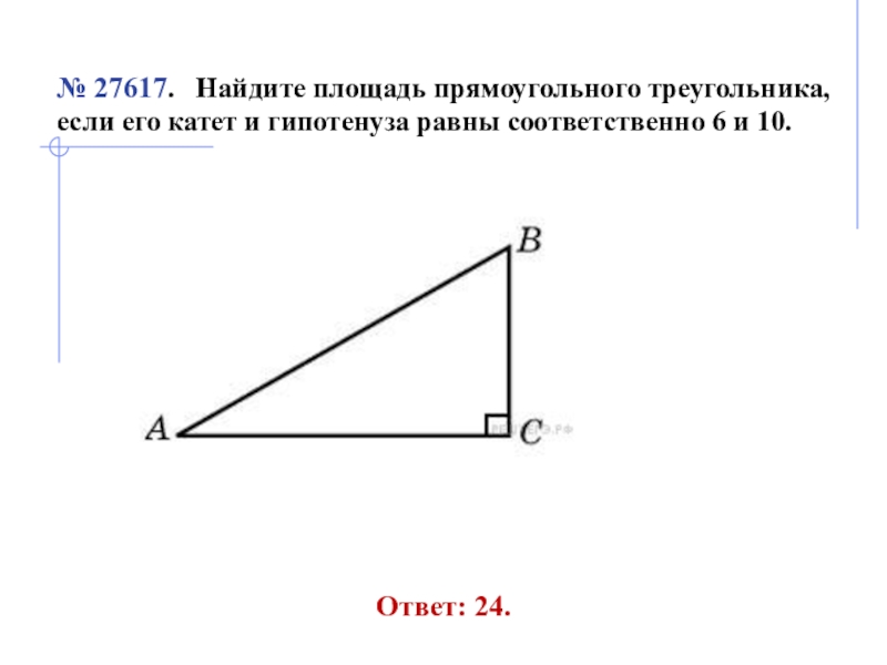 Длина гипотенузы прямоугольного треугольника равна