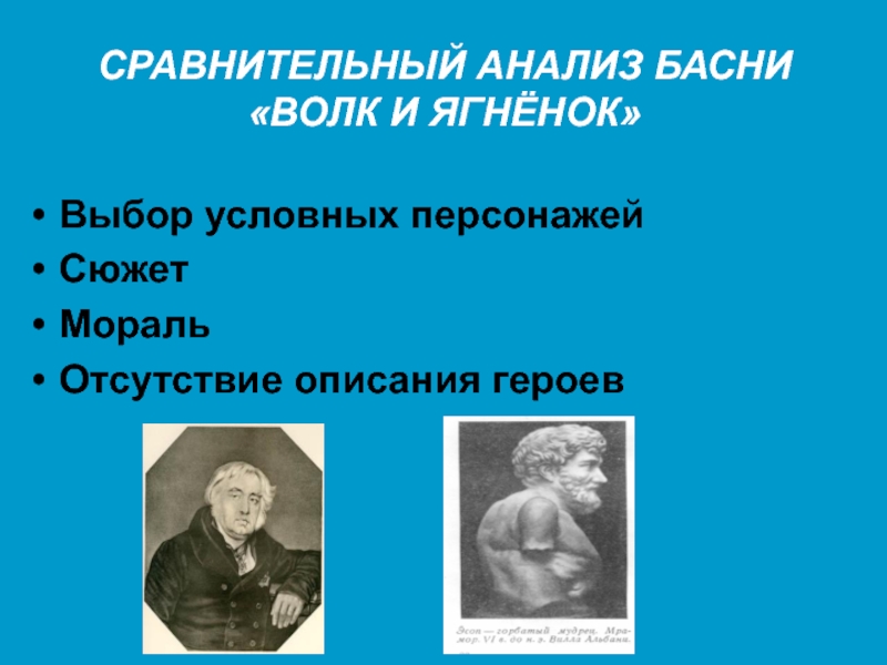 Условный герой. Сравнительный анализ басен волк и ягненок. Анализ басни волк и ягненок. Проанализировать басню волк и ягненок. Сопоставительный анализ героев басни волк и ягненок.