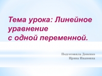 Презентация по алгебре на тему: Линейное уравнение с одной переменной (7 класс)