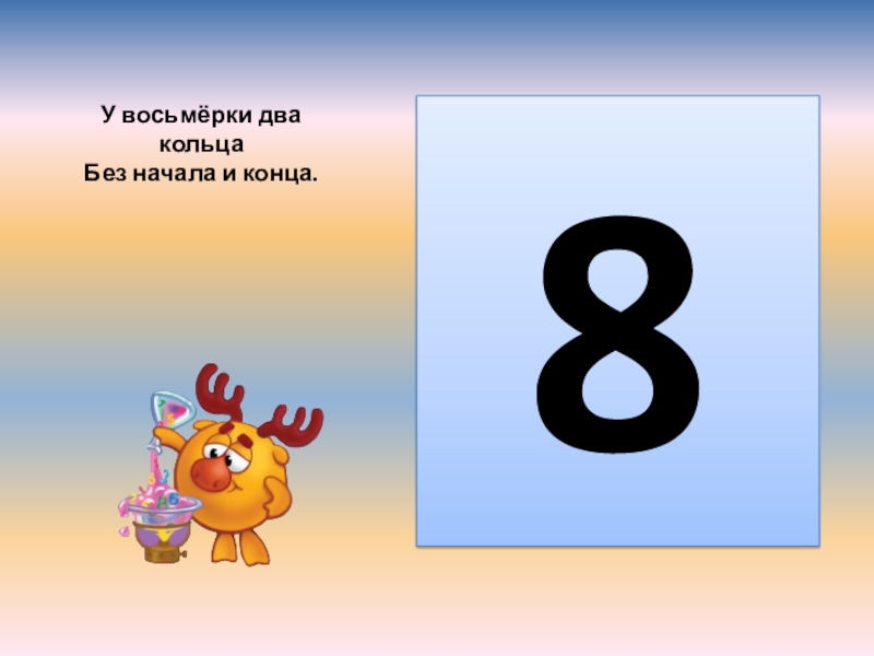 8 со 2