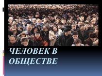 Презентация по обществознанию Человек в обществе