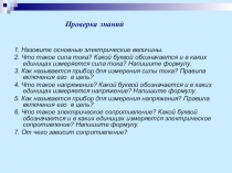 Презентация по физике к уроку Зависимость силы тока от напряжения