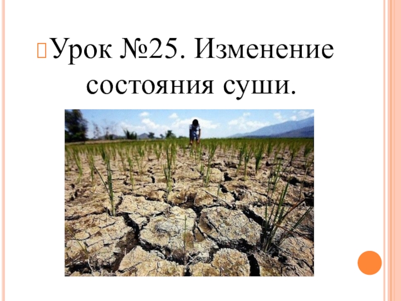 Изменение состояния. Изменения состояния суши деградация почв, эрозия. Изменение состояния суши. Изменение состояния суши почвы. Экологические изменения состояния суши.