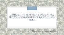 Презентация по окружающему миру на тему Ушедшие из быта предметы,использовавшиеся в прошлом(4 класс)