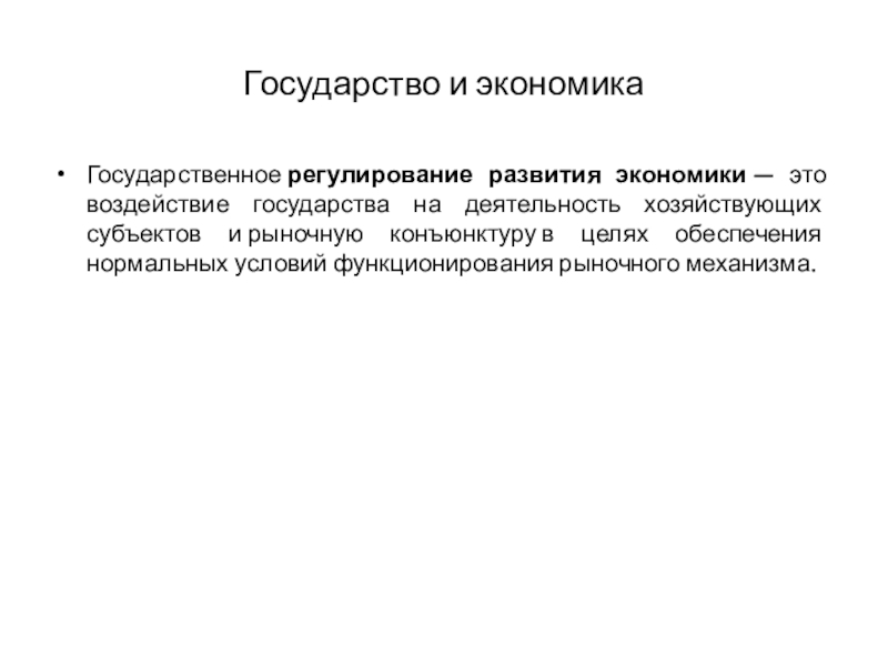 Презентация государство и экономика 10 класс