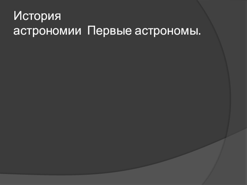 Презентация для доп. образования по астрономии для младших школьников История астрономии