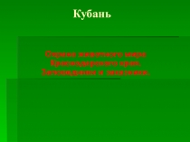 Презентация по Кубановедению Заповедники Краснодарского края