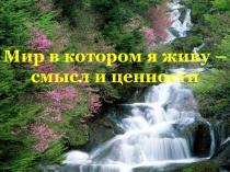 Презентация к разработке Мир, в котором я живу – смысл и ценности по основам православной культуры (6 класс)