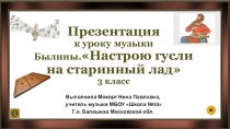 Презентация к уроку по музыке на тему Былины. Настрою гусли на старинный лад