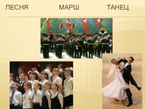 Презентация по музыке на тему Путешествие по музыкальным странам