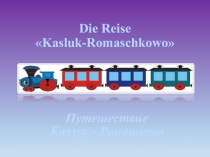 Презентация по немецкому языку Игра-путешествие. Казлук-Ромашково