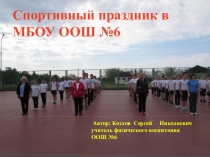 Спортивный праздник в ООШ №6