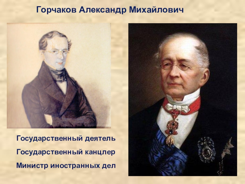 Горчаков. Канцлер Горчаков Александр Михайлович. Горчаков лицеист Пушкина. Князь Горчаков друг Пушкина. Горчаков в Царскосельском лицее.