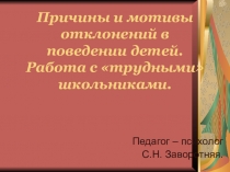 Презентация семинара Причины и мотивы отклонений в поведении детей