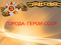 Презентация Города- герои СССР