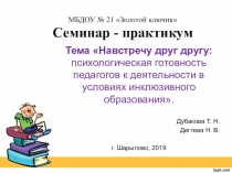 Пезентация Навстречу друг к другу Психологическая готовность педагога к деятельности вусловиях инклюзивного образования