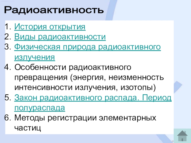 Радиоактивные превращения закон радиоактивного распада 11 класс презентация