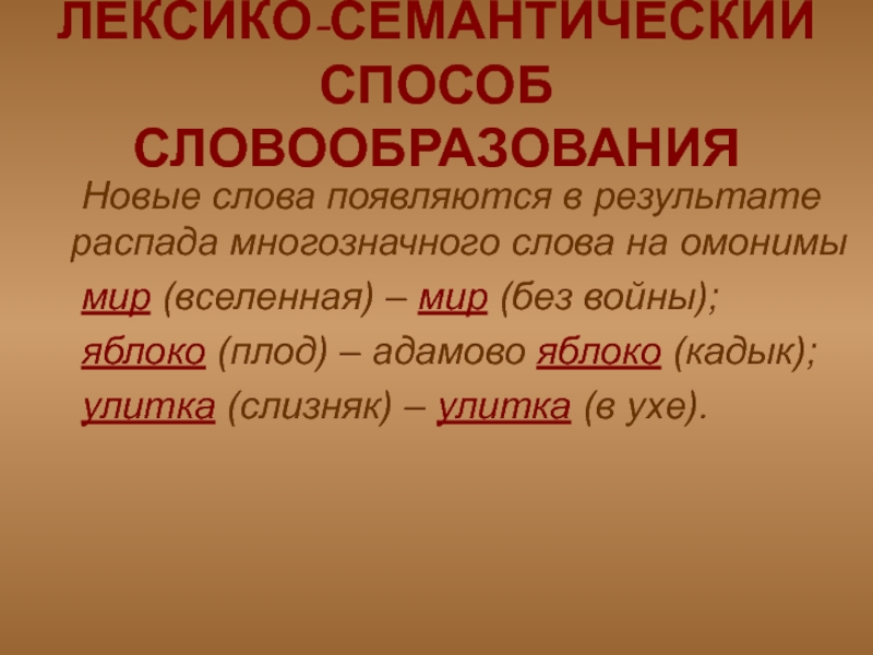 Слова нова. Лексико-семантический способ словообразования. Семантический способ словообразования. Лексико-семантический способ способ словообразования. Лексико-семантическое словообразование примеры.