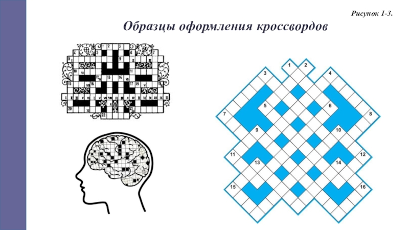 Рисунок для кроссворда