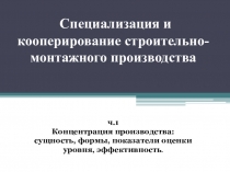 Презентация по Организационной деятельности электромонтажного подразделения на тему Специализация и кооперирование строительно-монтажного производства