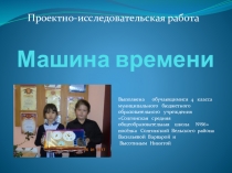 Презентация к проектно - исследовательской работе Машина времени