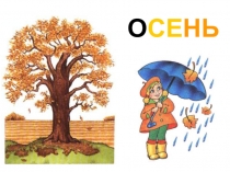 Презентация по окружающему миру Осень