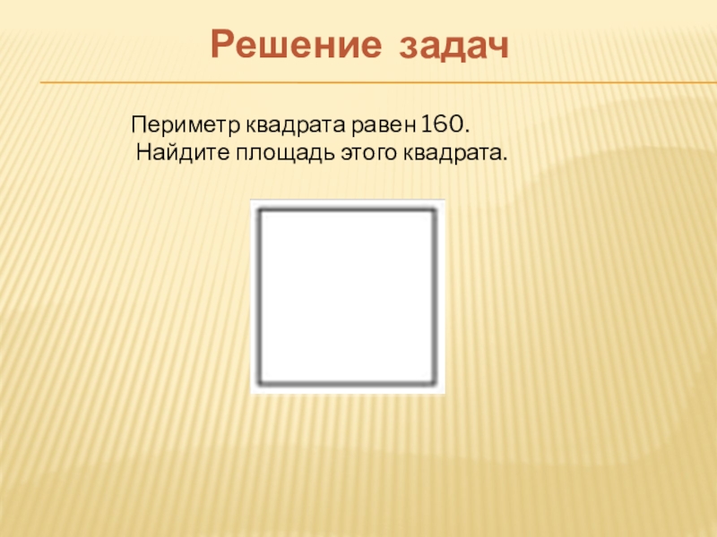 Периметр квадрата равен 160 площадь