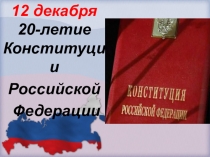 Презентация по обществознанию К 20-летию Конституции Российской Федерации
