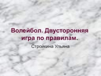 Презентация по физической культуры Волейбол