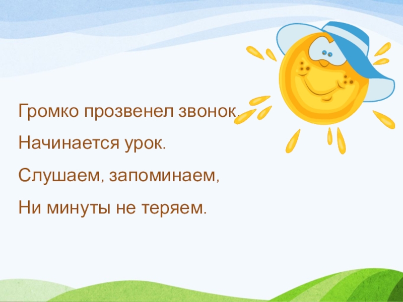 Ни начиналась. Громко прозвенел звонок начинается урок. Прозвенел громкий звонок. Организация начала урока громко прозвенел. Звонок на урок слушать.