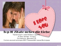 Презентация по немецкому языку по теме 10 цитат о любви (10 класс)