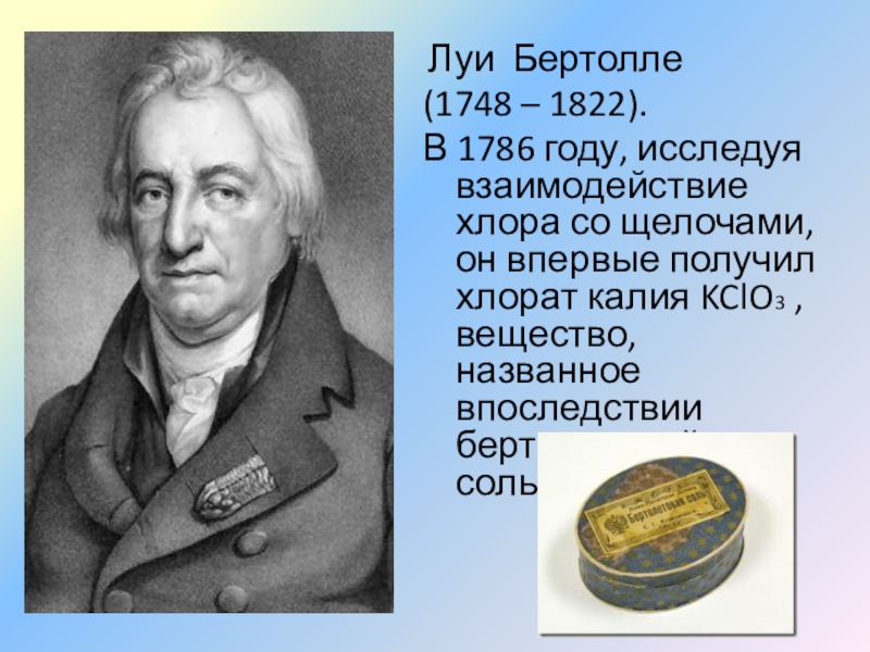 Правило бертолле. Клод Луи Бертолле (1748 – 1822. Луи Бертолле (1748-1822). Метод Бертолле.