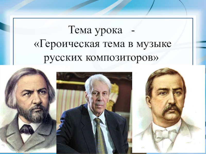 Героическая тема в русской музыке доклад. Героическая тема в русской Музыке. Героическая тема в Музыке. Героические образы в произведениях русских композиторов. Героизм в русской Музыке.