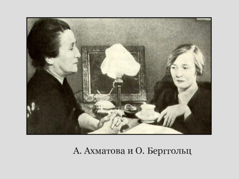 Ахматова блокада. Ахматова и Берггольц. Ахматова в блокадном Ленинграде.