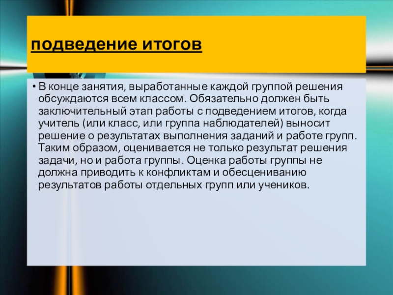 В конце занятия. Основные признаки групповой работы. Подведение итогов работы за год. Подведение итогов работы за год примеры. Доклад о подведении итогов работы за год.