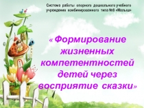 Презентация Формирование жизненных компетентностей через восприятие сказки
