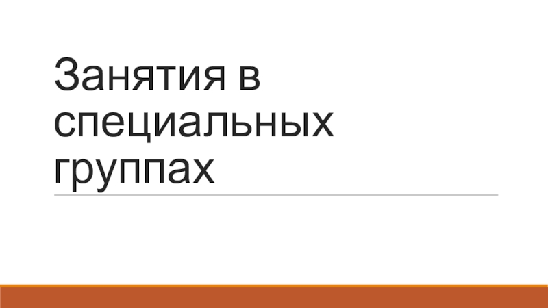 Реферат: Личная и общественная гигиена. Врачебный контроль и самоконтроль