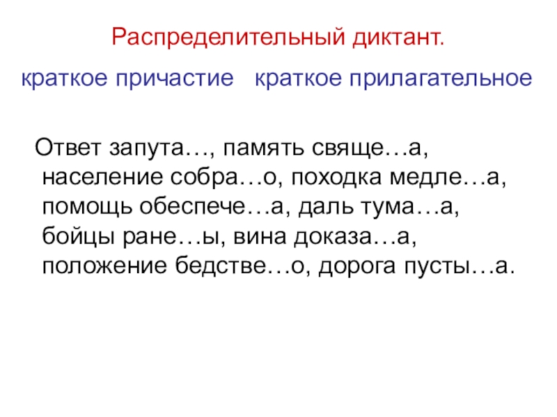 Краткие прилагательные ответ. Распределительный диктант. Распределительный диктант на части речи.