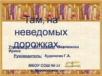 Презентация Там на неведомых дорожках