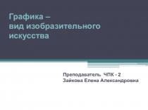 Презентация по изобразительному искусству на тему Графика - вид изобразительного искусства