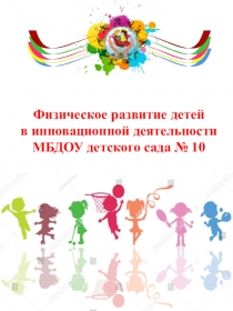 Физическое развитие детей в инновационной деятельности МБДОУ детского сада № 10