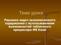 Презентация к бинарному уроку по Дисциплинам Математика и Информационные технологии