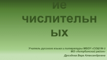 Презентация по русскому языку Правописание числительных
