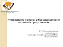 Презентация к открытому уроку Употребление союзной и бессоюзной связи в сложных предложениях